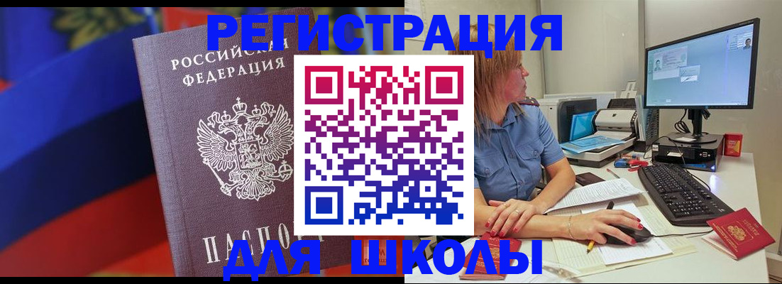 прописка для школы в Реже